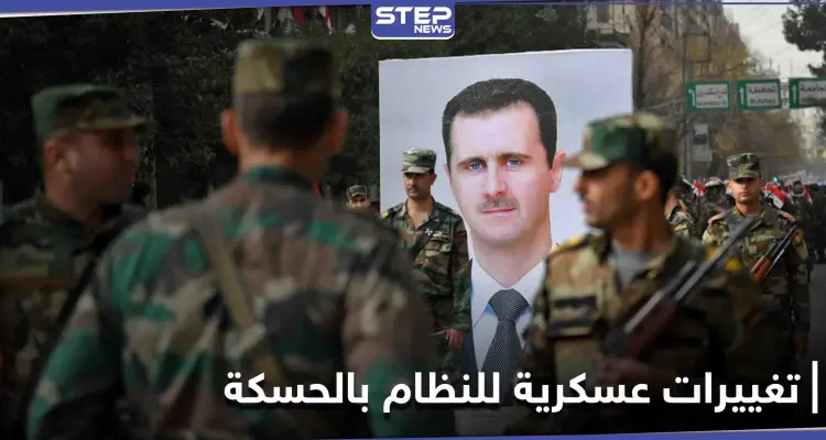 تغييرات بقيادة الفرقة 17 بقوات النظام في الحسكة.. ودلالات تعيين اللواء نزار خضور قائداً لها: أخبار