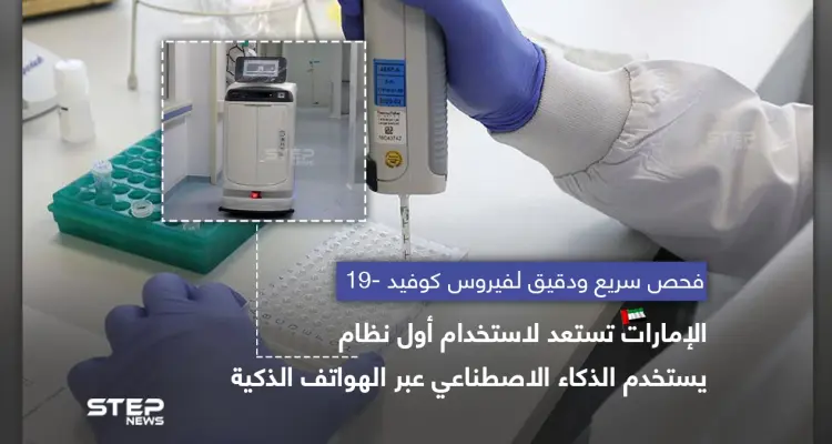 الإمارات تستعد لاستخدام أول نظام ذكاء صناعي .. لكشف فايروس كورونا عبر الهواتف الذكية: أخبار
