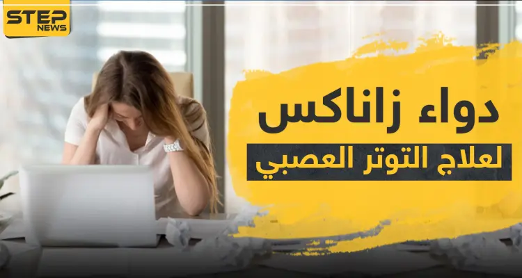 دواء xanax زاناكس لعلاج التوتر العصبي: أخبار