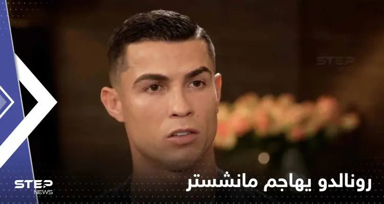 رونالدو يهاجم مانشستر بشكل غير مسبوق ويتحدث عن مفاجأة من ليفربول: أخبار