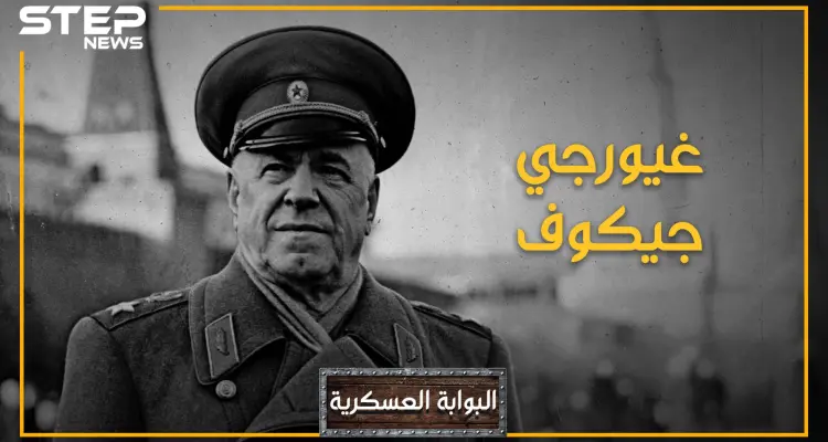 غيورغي جوكوف.. أقوى قائد عسكري عرفه القرن العشرين، والرجل الذي الذي لولاه لكانت أوروبا حظيرة ألمانيا: أخبار