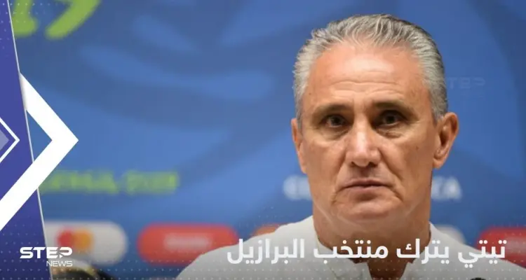 مدرب البرازيل يترك منصبه بعد الخروج المفاجئ من كأس العالم 2022.. وهذا ما قاله: أخبار
