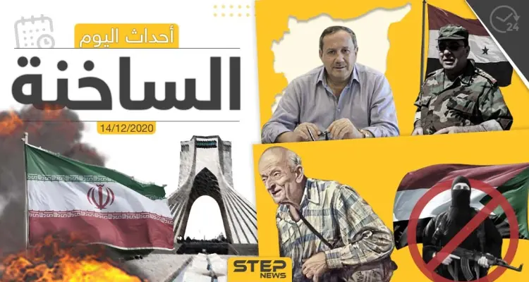 أهم أخبار اليوم في سوريا والعالم- الأثنين 14/12/2020: أخبار