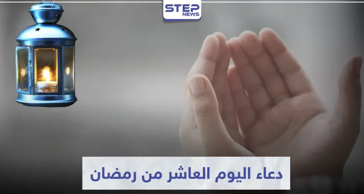 دعاء اليوم العاشر من رمضان المبارك: أخبار