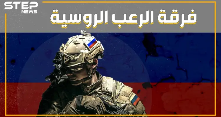 بعد فشلها في عمليات ريف اللاذقية .. روسيا تستعين بأقوى فرقة في جيشها "سبيتسناز المخيفة" تعرف عليها: أخبار