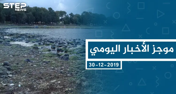 موجز أخبار الوضع السوري ليوم الاثنين 30-12-2019: أخبار