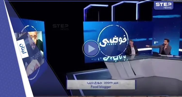 بالفيديو|| مذيع لبناني يطرد على الهواء مباشرة المدعو الدكتور فود الذي أهان بائع الكعك الفقير: أخبار