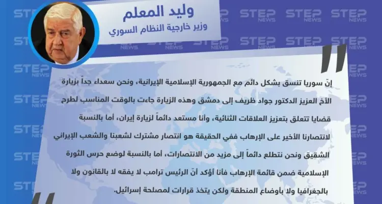 وزير الخارجية السوري وليد المعلم: سعيدون بتنسيقنا مع إيران وترامب لا يفقه لا بالقانون ولا بالجغرافيا: أخبار