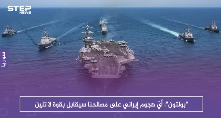 "بولتون": أيّ هجوم إيراني على مصالحنا سيقابل بقوة لا تلين: أخبار