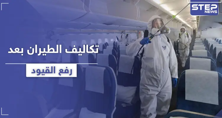 تعرف إلى تكلفة السفر الجوي وتذاكر الطيران بعد رفع الحظر والقيود: أخبار