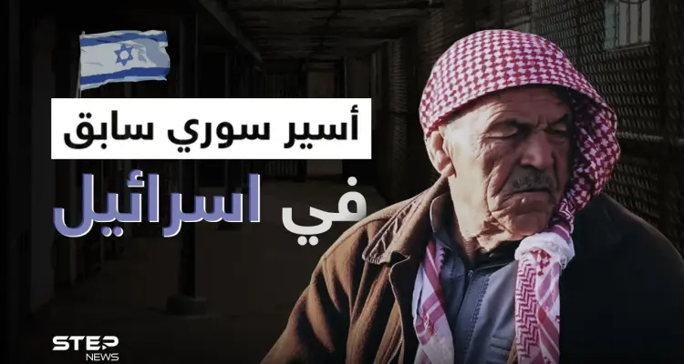 أسير سوري سابق في اسرائيل يروي خفايا عن فترة أسره وكيف عامله النظام السوري بعدها: أخبار