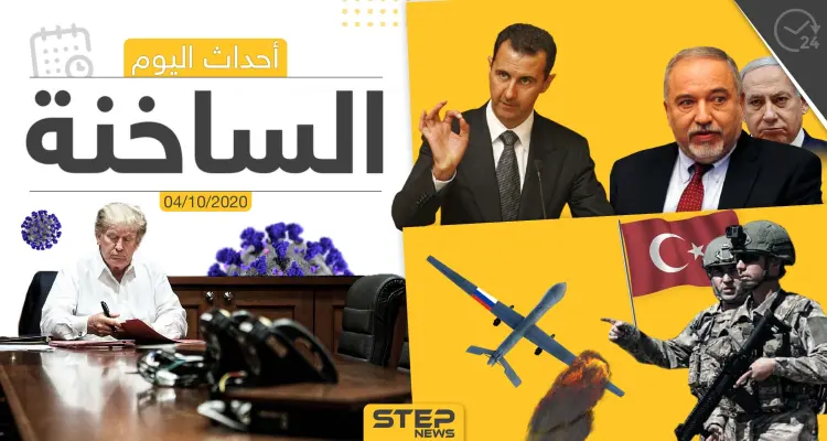 أهم أخبار اليوم في سوريا والعالم- الأحد 04/10/2020: أخبار