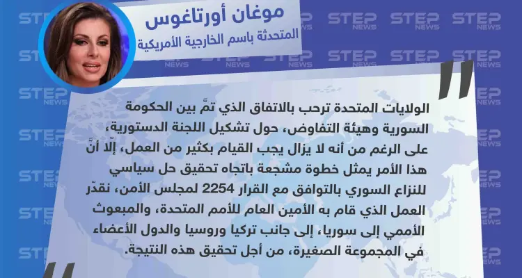 الخارجية الأمريكية تُبيّن موقفها من إعلان تشكيل "اللجنة الدستورية": أخبار