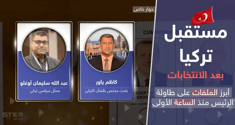 بعد فوز أردوغان في الانتخابات التركية.. البلاد تتجاوز "سيناريو البطة العرجاء" وملفات "مهمة" تنتظره: أخبار