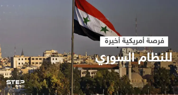 واشنطن تكشف عن "محادثات مباشرة" مع النظام السوري وتعطيه "فرصة أخيرة": أخبار