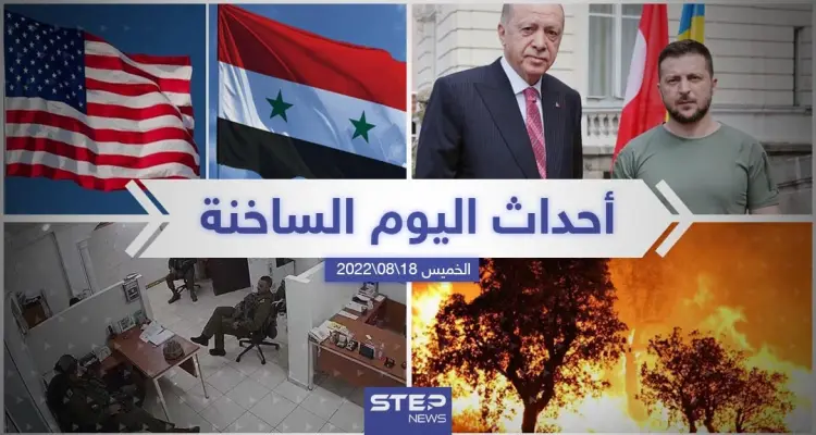 ملخص أخبار اليوم – الخميس 18/08/2022: أخبار