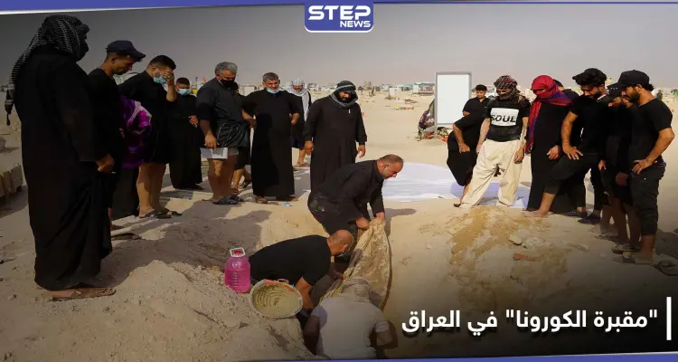 شاهد || مئات العراقيين ينقلون جثث ذويهم من مقبرة كورونا في العراق إلى مقابر عائلية: أخبار