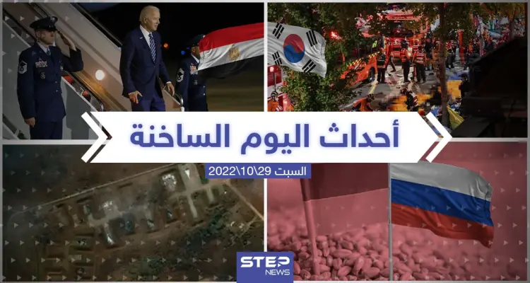 ملخص أخبار اليوم – السبت 29/10/2022: أخبار