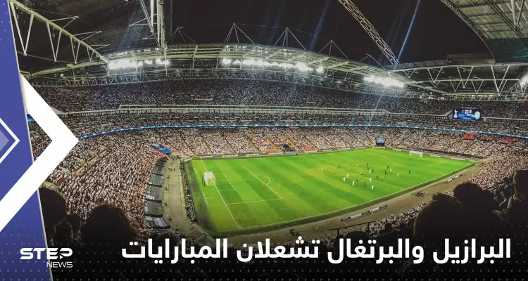 جدول مباريات اليوم الأخير من الجولة الثانية.. البرازيل والبرتغال تشعلان مباريات المونديال: أخبار