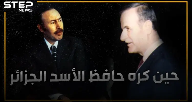 ما قصة المرأة الفلسطينية التي كادت تشعل أزمة بين سوريا والجزائر.. لماذا لاحقها حافظ وكيف أنقذها بومدين؟: أخبار