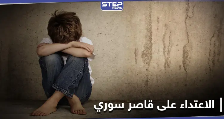 لبناني يعتدي "جنسياً" على طفل سوري لاجئ في لبنان ويهينه والسلطات اللبنانية تصدر بياناً: أخبار