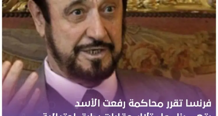 فرنسا تقرر محاكمة رفعت الأسد بتهم بناء وامتلاك عقارات بطرق احتيالية: أخبار