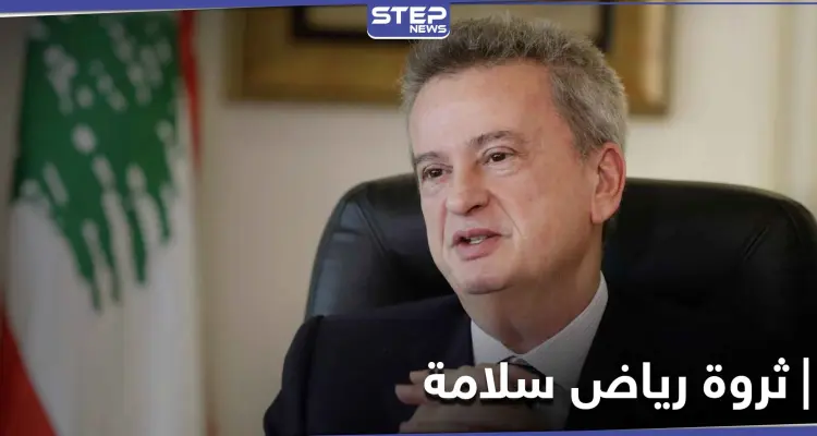 تقرير استقصائي يكشف حجم ثروة حاكم مصرف لبنان المركزي رياض سلامة.. والتفاصيل: أخبار