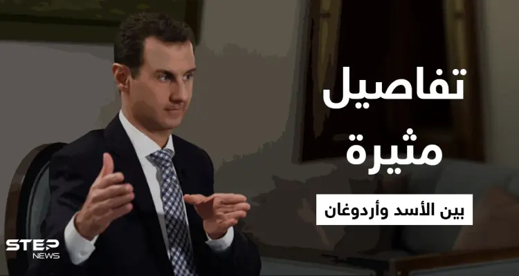 سفير تركي يكشف تفاصيل لقاءات أردوغان وبشار الأسد السريّة.. وأسرار الحرب السورية والحل فيها: أخبار