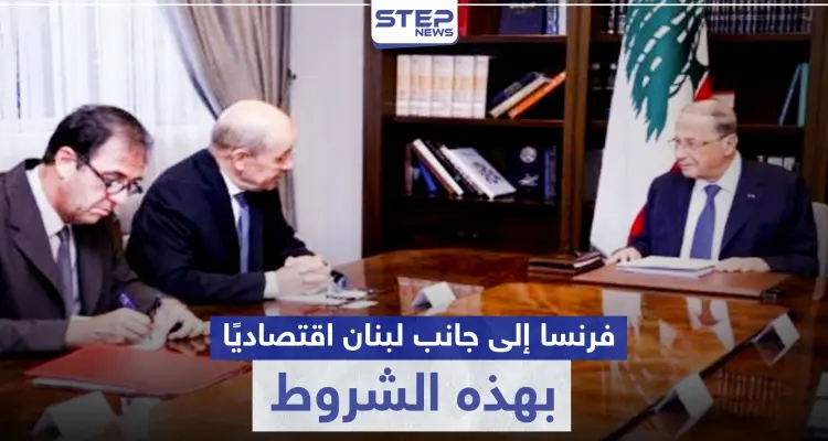 وفق شروط.. فرنسا تبدي استعدادها لانتشال لبنان من أزمته الاقتصادية وعون يرحّب: أخبار