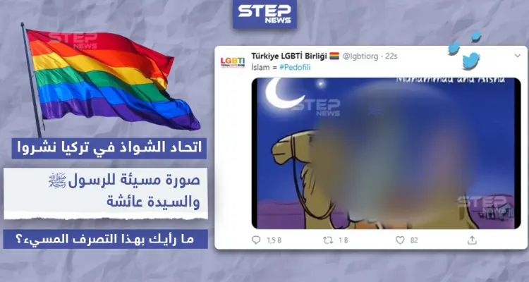 اتحاد الشواذ بتركيا نشروا صورة مسيئة للنبي محمد (ص): أخبار