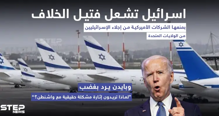 إسرائيل تشعل فتيل الخلاف مع بايدن بمنع هبوط طائراتها في مطارات أمريكية: أخبار
