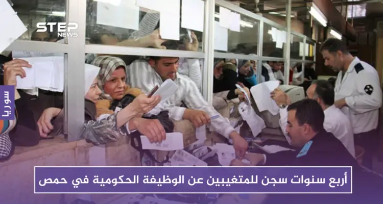 أربع سنوات سجن للمتغيبين عن الوظيفة الحكومية في حمص.. ضباط النظام يجدون وسيلة جديدة للابتزاز: أخبار