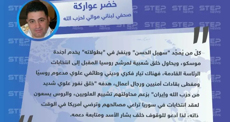 صحفي لبناني موالي لحزب الله: الروس يُجهزون سهيل الحسن ليخلف بشار الأسد وهناك تيار "علوي"  يخدمهم: أخبار