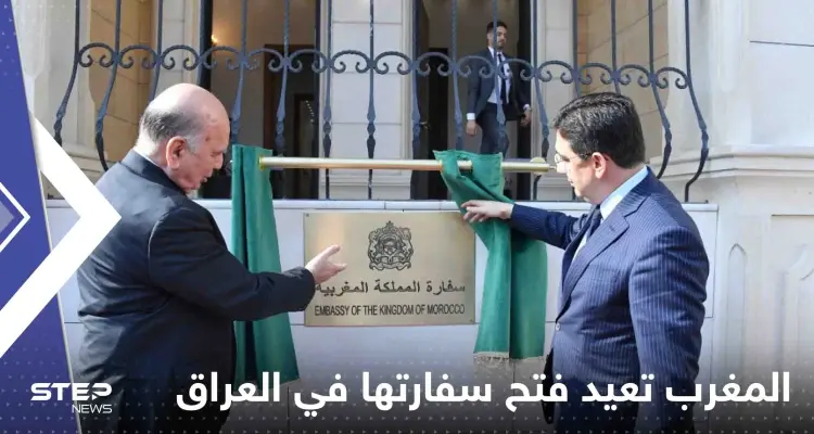 شاهد|| المغرب يعيد فتح سفارته في العراق بعد 18 سنة من قطع العلاقة بين البلدين: أخبار
