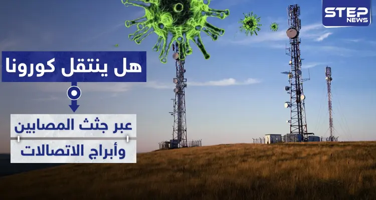 هل ينتقل كورونا عبر جثث المصابين وأبراج الاتصالات من الجيل الخامس.. منظمة الصحة تجيب: أخبار