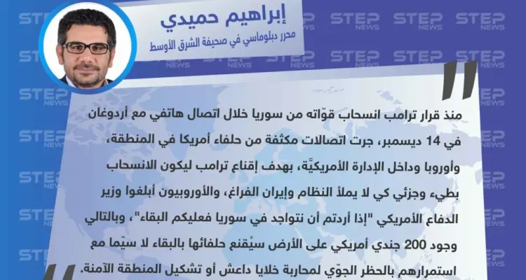 الصحفي إبراهيم حميدي لوكالة "ستيب": قرار أمريكا إبقاء مجموعة من 200 جندي لحفظ السلام في سوريا هو نتيجة الاتصالات المكثفة مع ترامب: أخبار