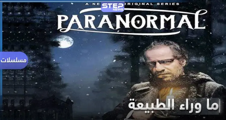 ما وراء الطبيعة.. أول مسلسل عربي تنتجه نتفليكس مأخوذ عن روايات الرعب: أخبار