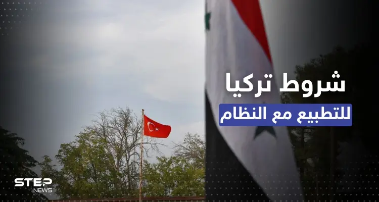 تركيا تُحدد 4 شروط لإقامة علاقات دبلوماسية مع النظام السوري: أخبار