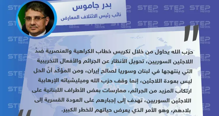 نائب رئيس الائتلاف: "حزب الله يكرّس العنصرية ضدَّ اللاجئين السوريين في لبنان، لتغطية جرائمه لصالح إيران".: أخبار