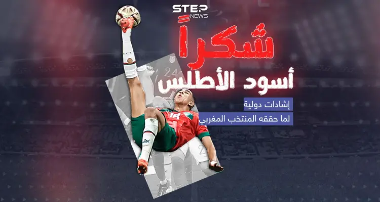 بعد خروج "أسود الأطلس" من نصف نهائي كأس العالم .. إشادات محلية ودولية بأداء المنتخب المغربي: أخبار