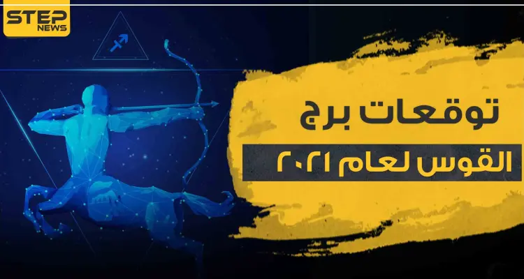 توقعات برج القوس لعام 2021.. على الصعيد المادي والعائلي والعاطفي: أخبار