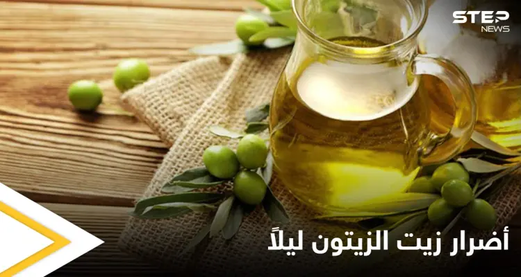 ما حقيقة أضرار تناول زيت الزيتون قبل النوم وما هي أبرز فوائده إليك أهم المعلومات: أخبار