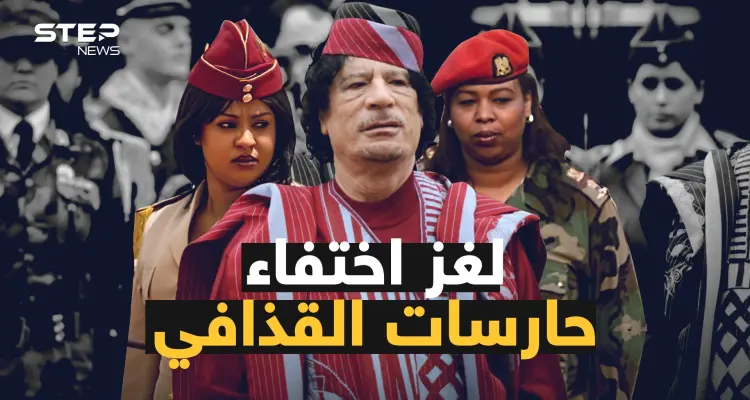 أسرار حارسات القذافي العذارى .. عشرين عاماً بالخدمة والنهاية غامضة: أخبار