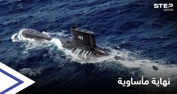 إندونيسيا تعثر على الغواصة المفقودة "غارقة" في بحر بالي: أخبار