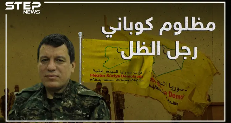 تربى بالقرب من "عبدالله أوجلان" وصديق الولايات المتحدة في سوريا , مظلوم كوباني جنرال الظل في قسد!: أخبار