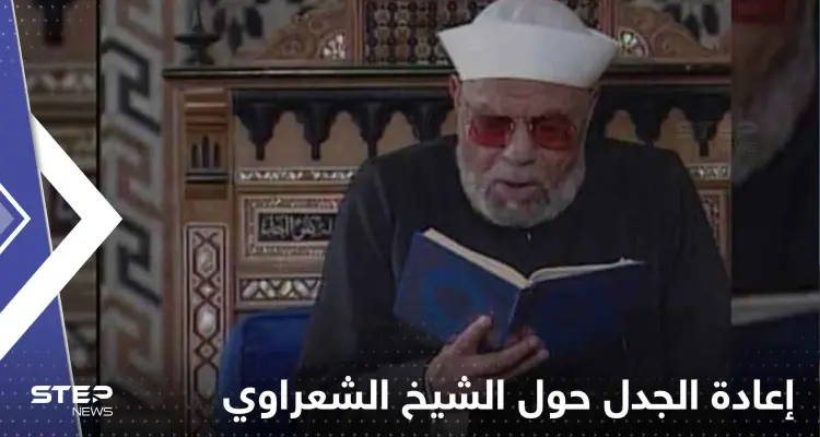 خطبة الجمعة من الأزهر تؤجج الجدل حول الشيخ الشعراوي: أخبار