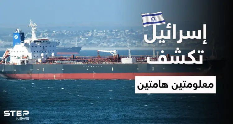 إسرائيل تكشف العقل المدبّر للهجوم على ناقلة "ميرسر ستريت" وسراً خطيراً عن نووي إيران: أخبار