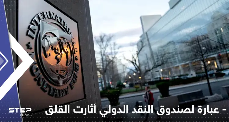 عبارة لصندوق النقد الدولي.. أثارت قلق أبرز الاقتصاديين العالميين: أخبار