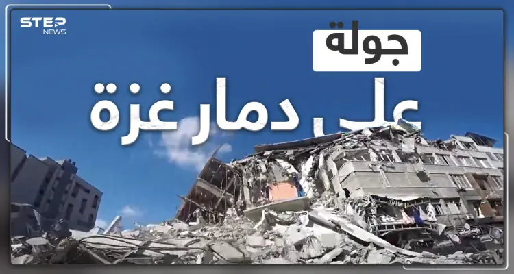 شاهد كاميرا ستيب تتجول في قطاع غزة وتوثق جانب من الدمار الذي خلفه القصف الإسرائيلي: أخبار