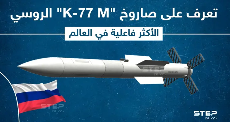 روسيا تكشف عن صاروخ جو-جو جديد من طراز K-77 M: أخبار